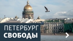 Петербург Свободы. Хотят ли русские Царя?