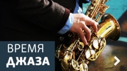 Время джаза. Плющ кларнета и инкубатор Детройта
