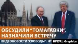Трамп и Путин согласовали встречу в Будапеште
