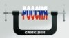 Евросоюз принял решение оставить в силе санкции против России