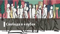 Свобода в клубах. Публичность
