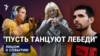 "Пусть танцуют лебеди"