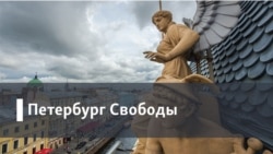 Петербург Свободы. “Наша архитектура может стать образом конца света”