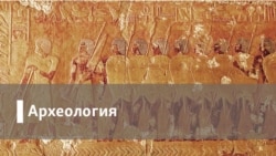 Археология. "Сохрани мою речь..."